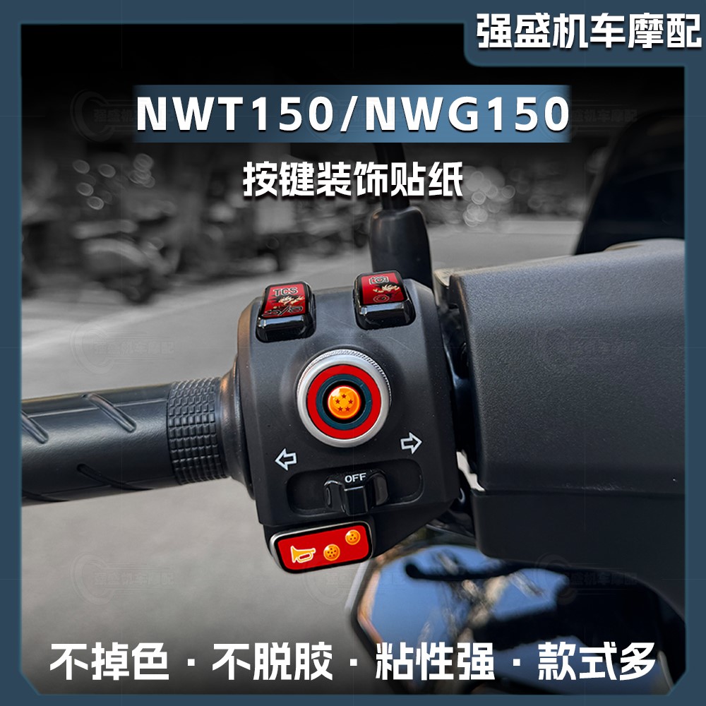 本田NWT150/NWG150按键保护贴纸