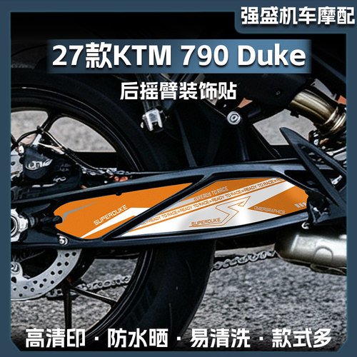27款KTM790Duke后摇臂贴纸