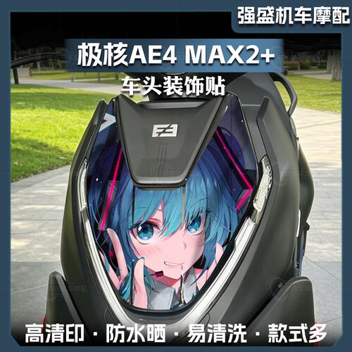 26款极核AE4MAX2+车头拉花