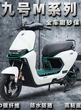 适用九号M80C/M85C/M95C贴纸电动车改装磨砂保护贴膜装饰车身版画