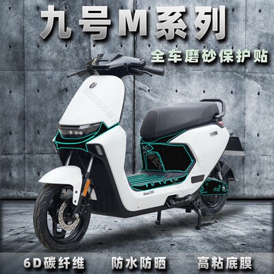 九号M系列贴纸加厚磨砂保护车漆