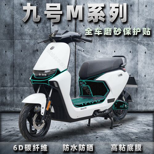 九号M系列贴纸加厚磨砂保护车漆