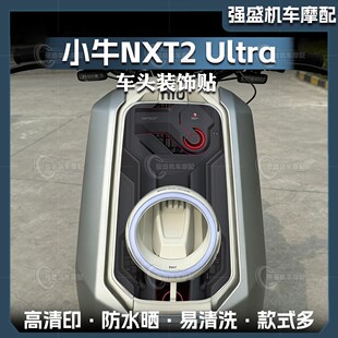适用于26款小牛NXT2 Ultra大师版车头创意拉花装饰贴纸改装件配件