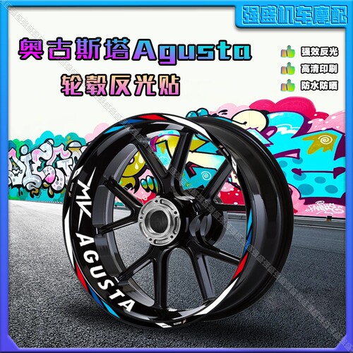 奥古斯塔轮毂贴反光防水防晒