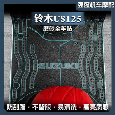 装甲防刮贴纸全车贴膜铃木US125