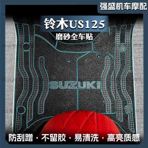 装甲防刮贴纸全车贴膜铃木US125