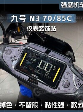 适用九号电动N3 70/85C/F2z 110MAX/M95C+/24款MzMIX仪表四周贴纸