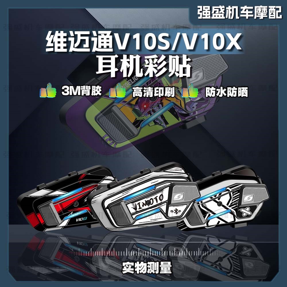 维迈通V10XV10S保护外壳拉花防水
