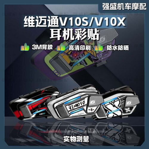 维迈通V10XV10S保护外壳拉花防水