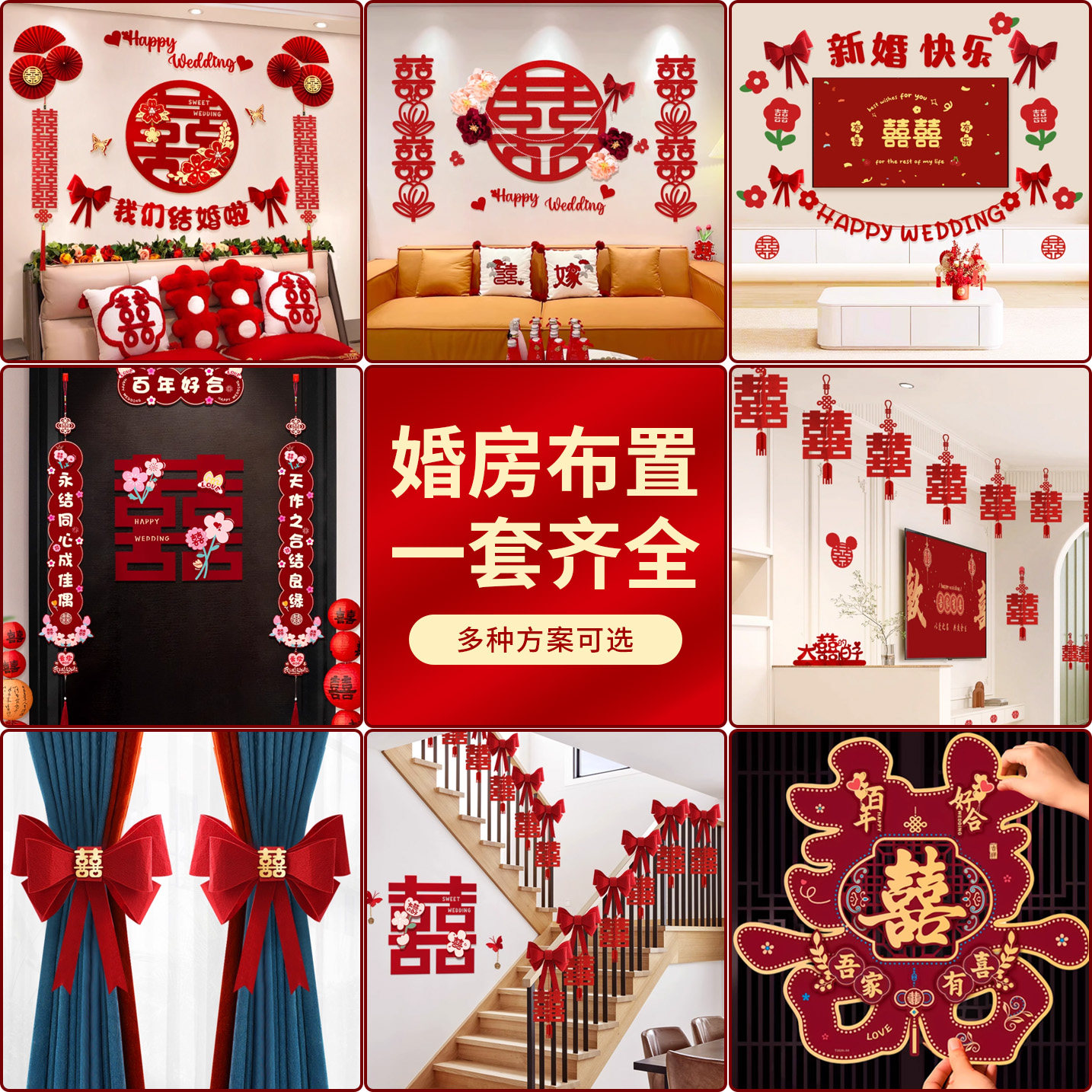 婚房布置套装结婚装饰男方婚礼