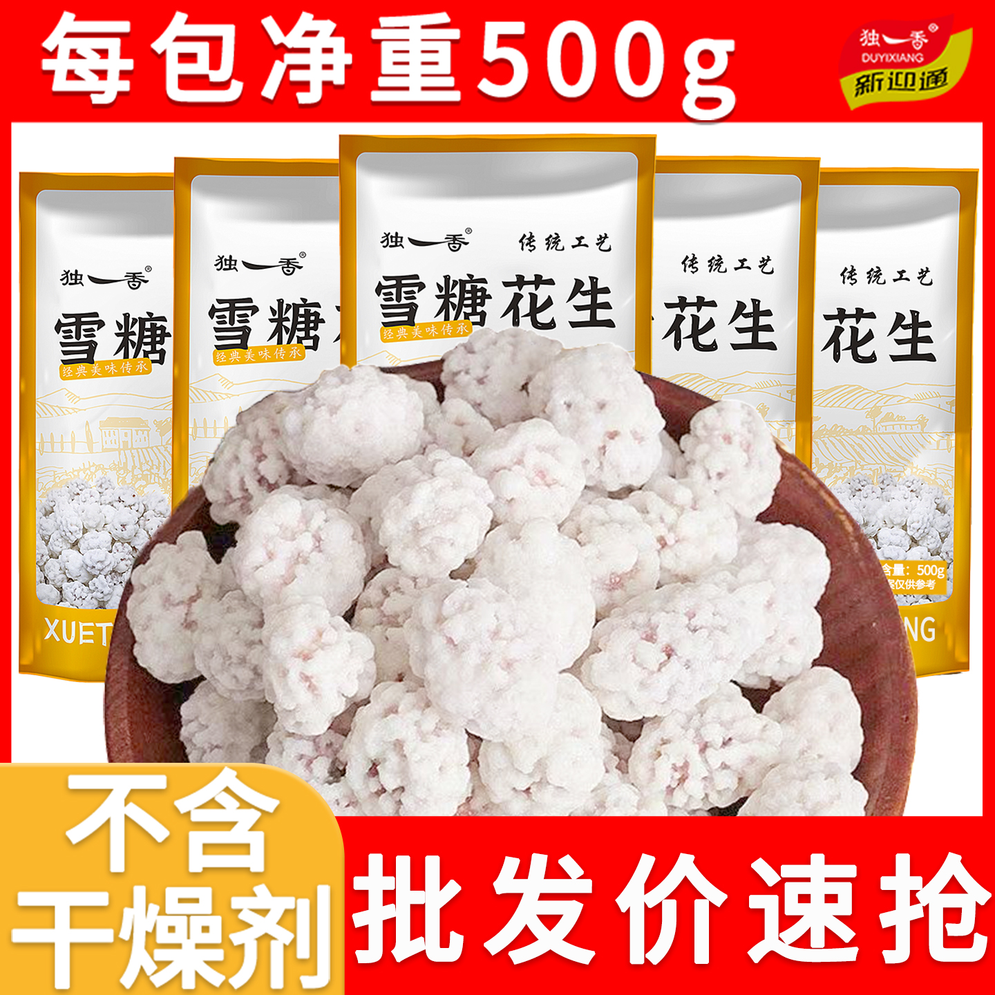 独一香500g雪衣雪糖花生米占糖衣花生下酒特产零食10斤商用批发