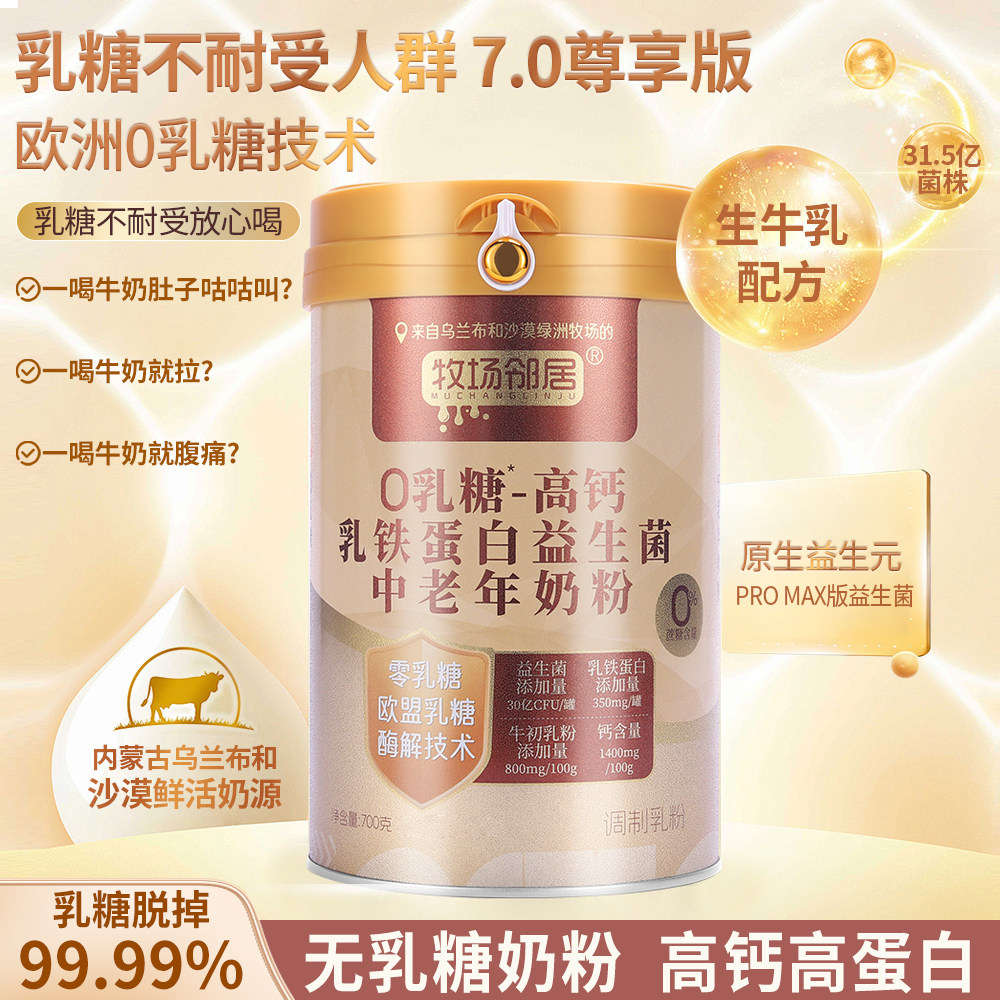 0乳糖 无糖 高钙 益生菌 牧场邻居 牛初乳 乳铁蛋白 免疫力牛奶粉