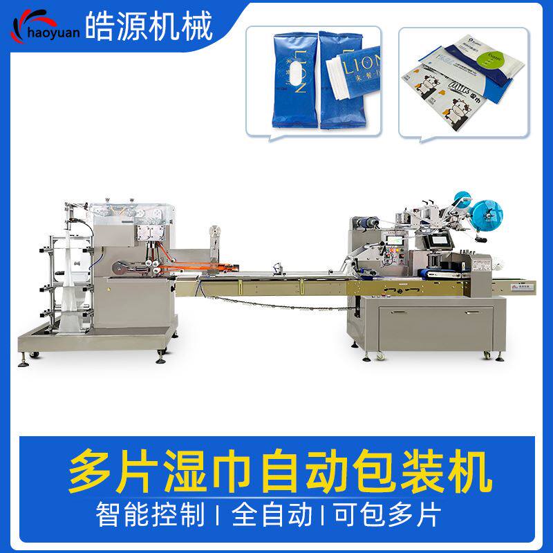 全自动多片湿巾机无纺布单片湿巾机 消毒湿巾婴儿湿巾机 包装机