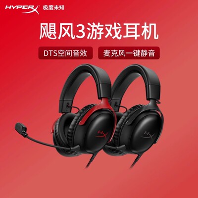 极度未知HyperX飓风3有线/无线DTS音效头戴式电脑FPS游戏专用耳麦