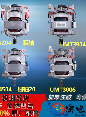 适小天鹅滚筒洗衣机电机马达UMT5204/4504.01/4509/3904全新