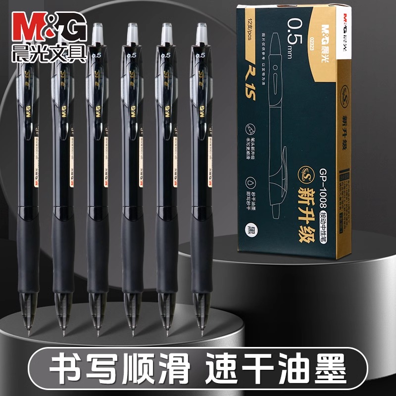 晨光st头按动中性笔办公商务学生考试专用0.5黑色GP1008原全新升级款ST笔头炭黑水性签字笔笔芯按动式刷题笔