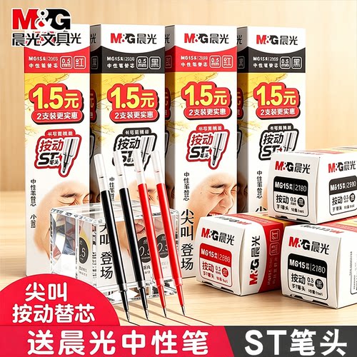 晨光笔芯0.5mm按动笔芯ST速干顺滑黑色中性笔笔芯MG-15尖叫大容量按动式刷题替换芯学生笔芯红色笔芯中性替芯