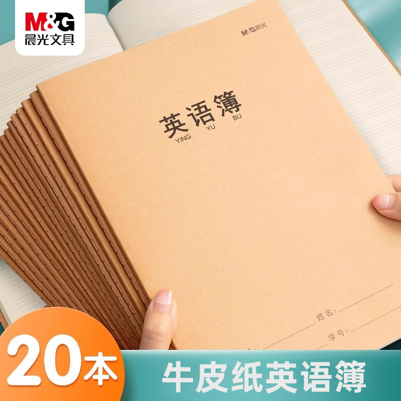 晨光牛皮纸英语薄16k小学生专用