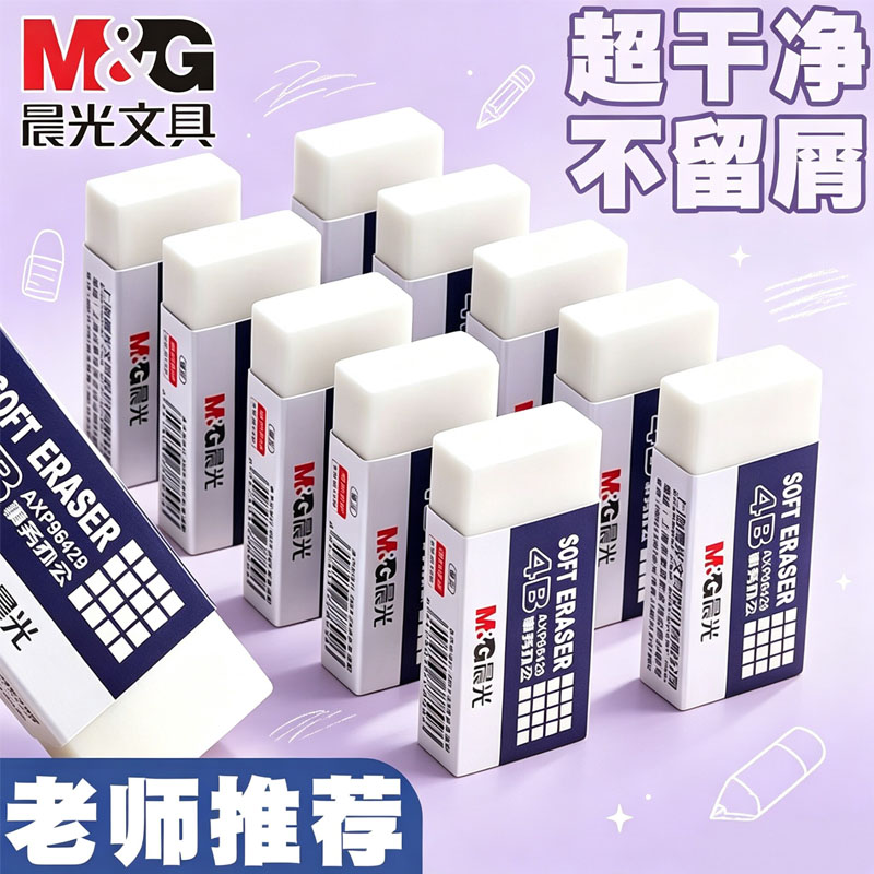 晨光4b橡皮擦无屑超干净小学生用
