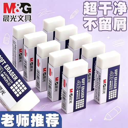 晨光4b橡皮擦无屑超干净小学生用