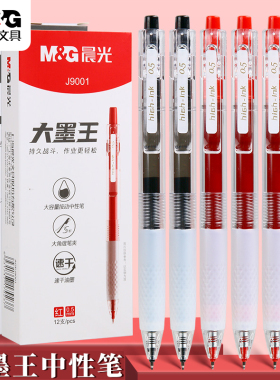 晨光红笔大墨王按动红色中性笔学生专用老师批改0.5MM大容量st笔头速干顺滑刷题笔黑色水笔芯作业标记重点