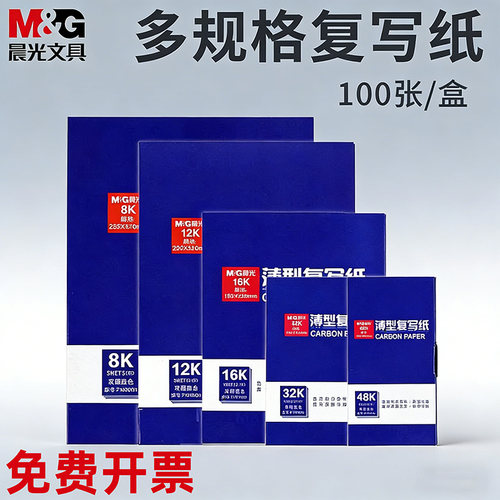 晨光双面防水财务发票复写纸