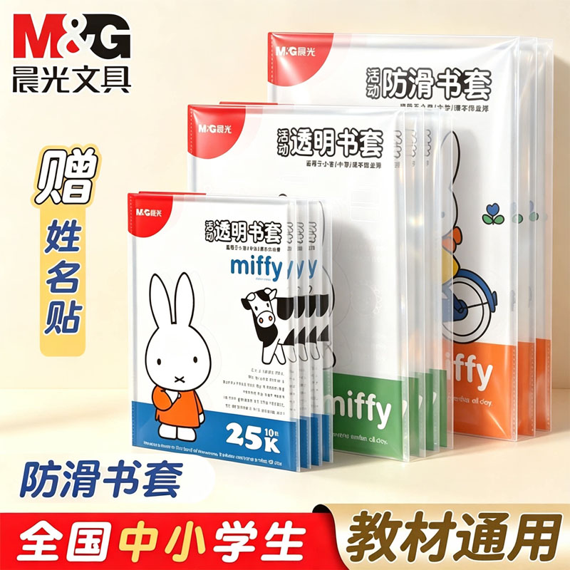 晨光米菲25k书皮保护套可拆卸图片