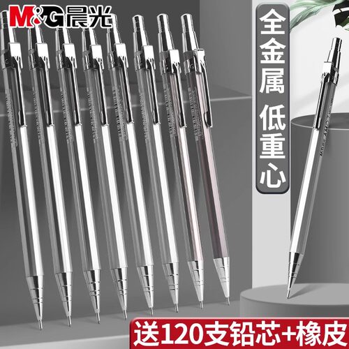 晨光金属自动铅笔0.5小学生写字