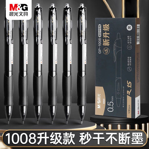 M＆G/晨光按动笔GP1008升级版