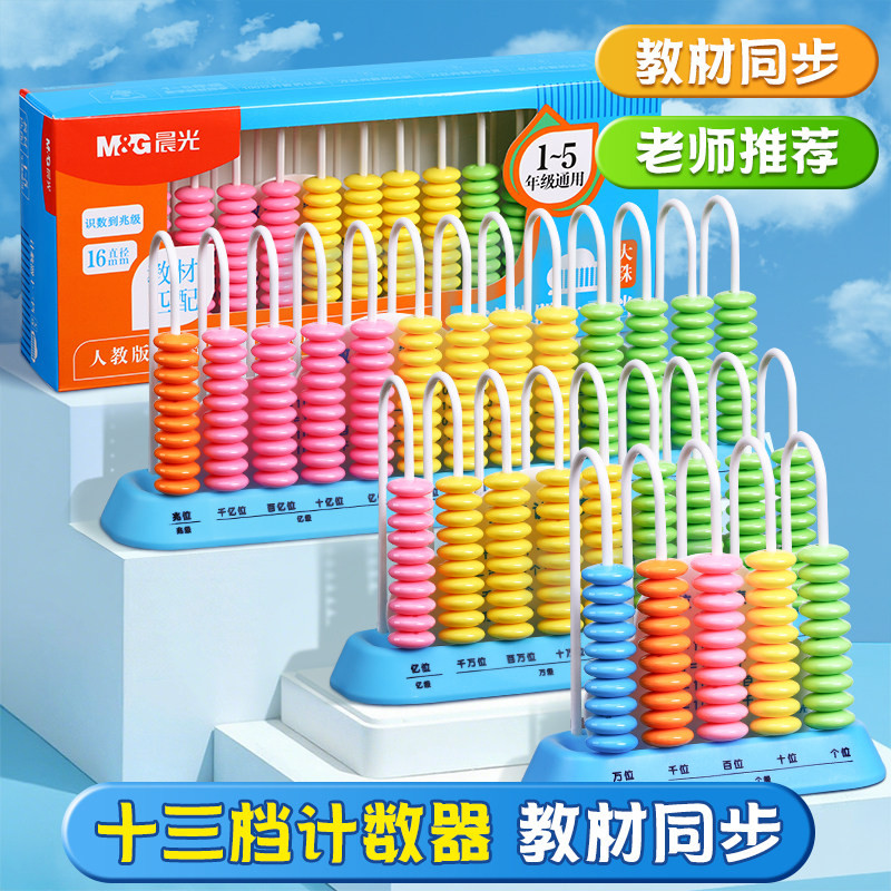 晨光计数器教具小学一二年级儿童数学小棒加减法神器算术启蒙算盘