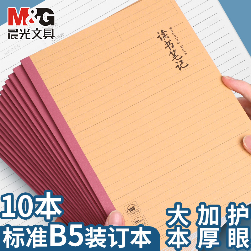 M＆G/晨光B5读书笔记加厚护眼