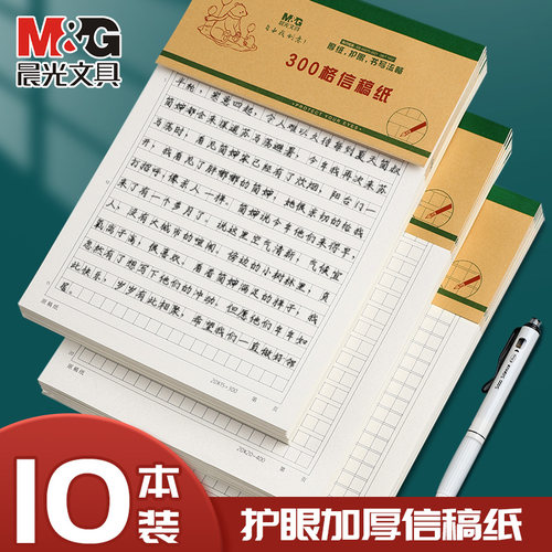 晨光300格400格原稿纸16k方格本