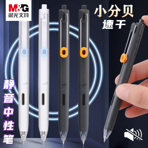 小分贝中性笔晨光速干