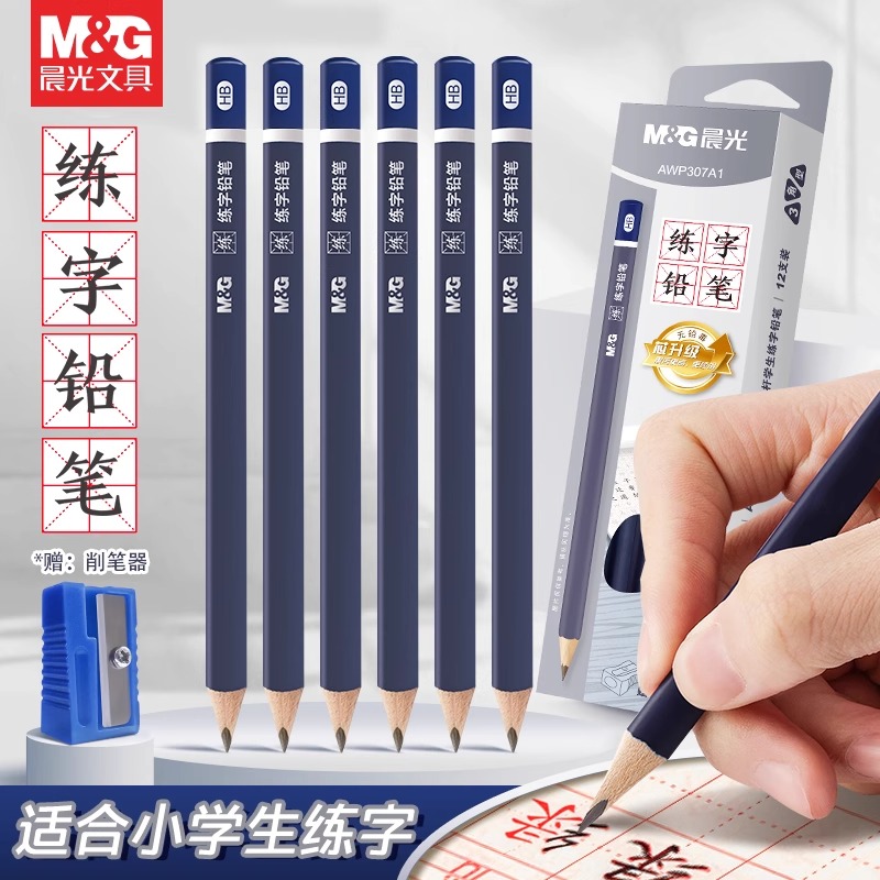 晨光HB铅笔练字专用笔