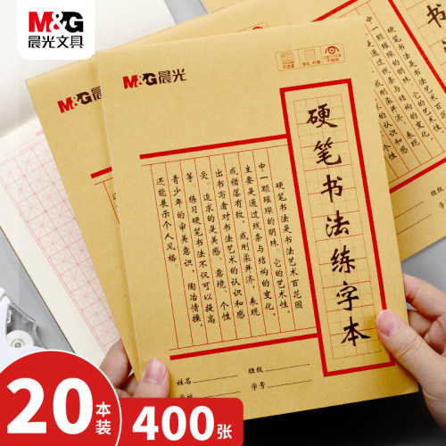 M＆G/晨光练字帖钢笔硬笔书画纸