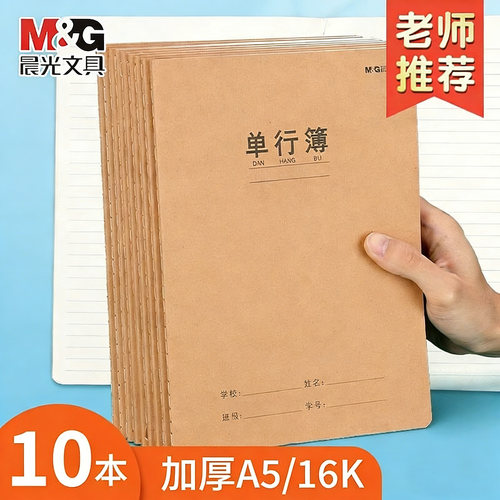 M＆G/晨光单行簿牛皮纸作业本