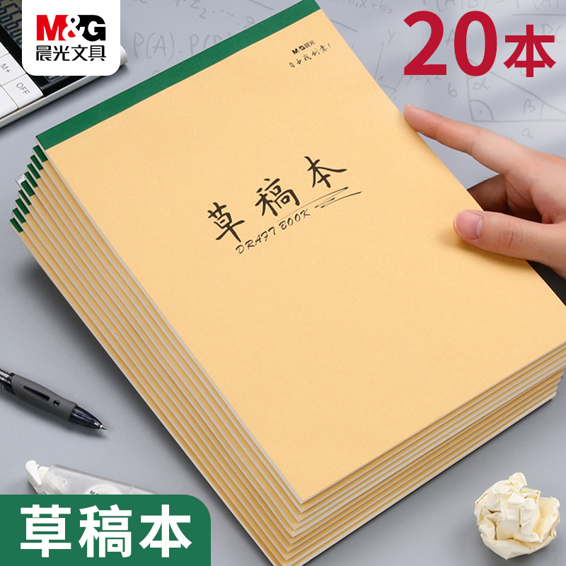 晨光小学生牛皮草稿纸