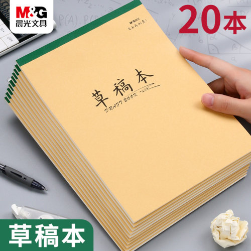 晨光小学生牛皮草稿纸