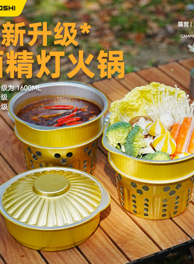 一次性火锅酒精炉户外锡纸锅卡式炉露营锅具套装加厚单人小火锅盆