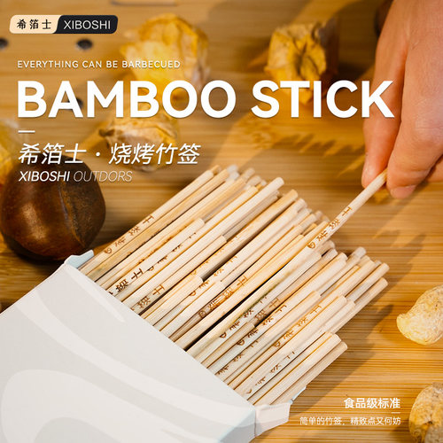 希箔士一次性竹签手工牛羊肉串