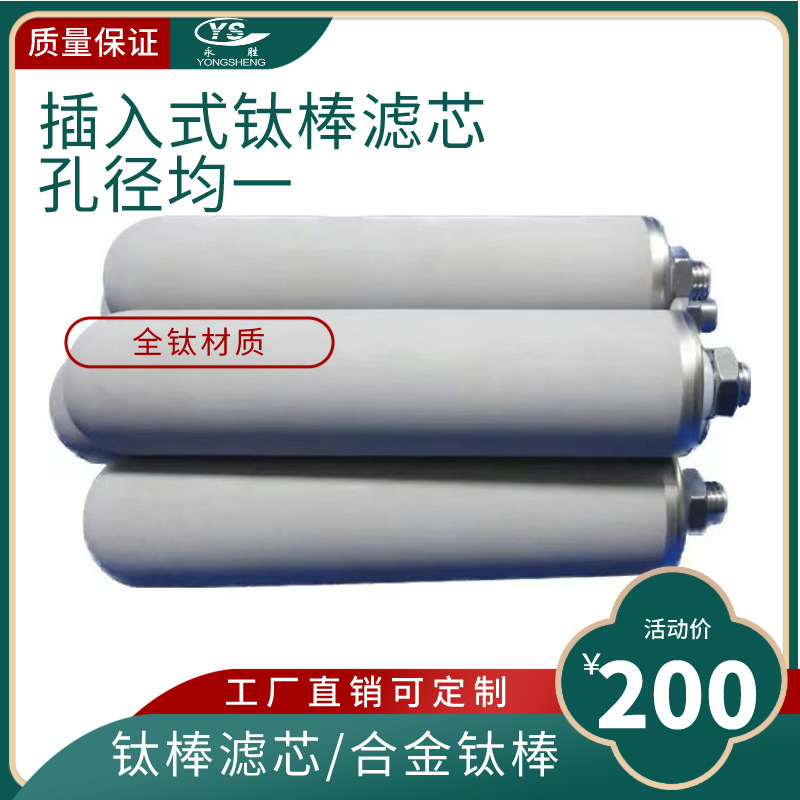 工厂钛棒滤芯合金钛棒砂棒活性炭过滤器钛棒钛过滤芯