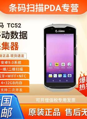 ZEBRATC57/TC52一维RFID条码固资产数据采集器 PDA盘点机