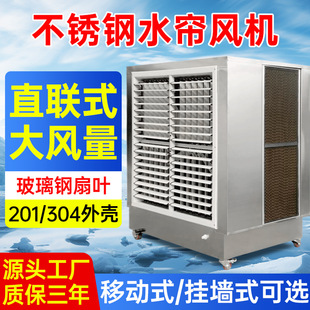 不锈钢水帘一体工业冷风机厂房车间养殖场降温水冷空调Air cooler