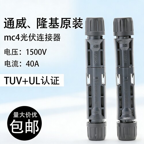 原装通威 隆基插头PV-LR5mc4连接器TW-PVCON-01光伏接头IP68防水