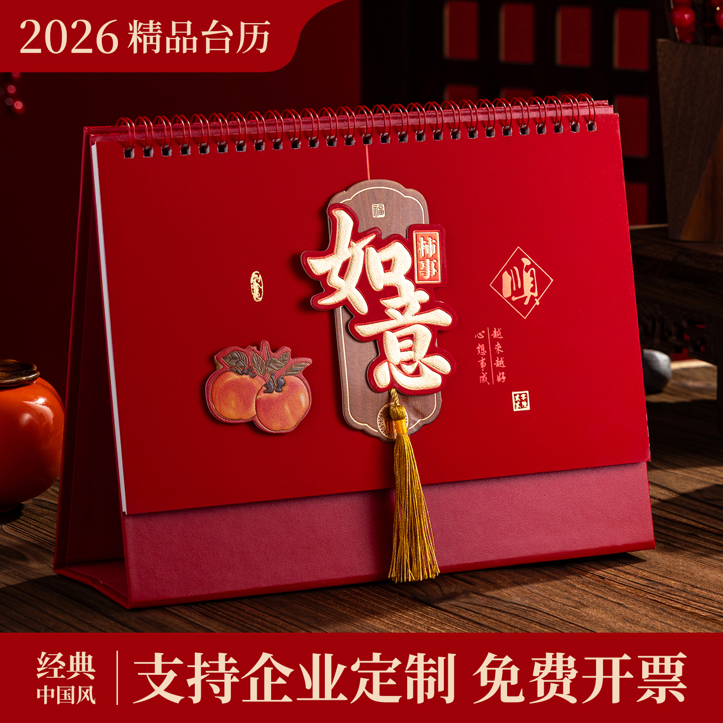 2026年台历流苏新款日历定制中国风办公桌面创意摆件行程计划本马