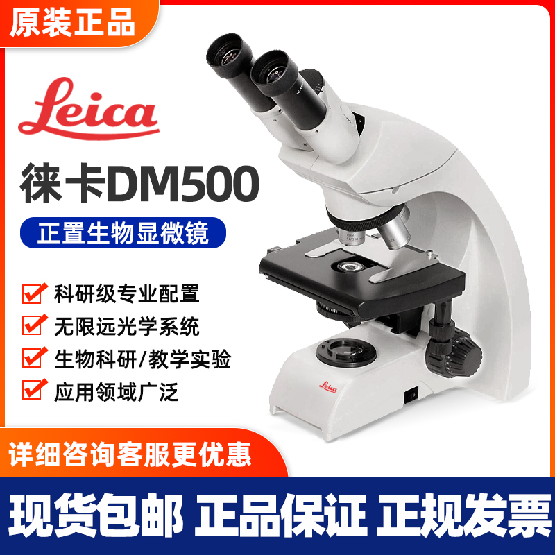 Leica徕卡显微镜生物教学科研