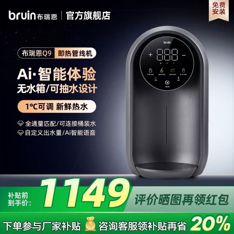 布瑞恩Q9无水箱管线机连净水器抽
