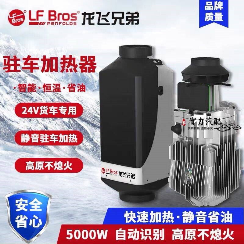 龙飞兄弟柴暖驻车燃油空气加热器电动5千瓦取暖器暖12V24V汽货房