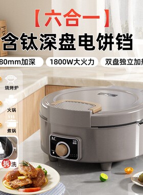 家用六合一含钛深盘电饼铛80mm加