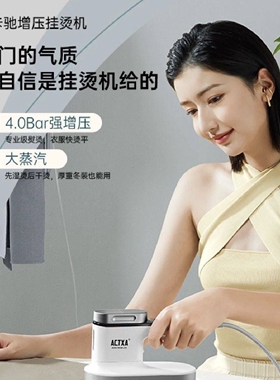 ACTXA阿卡驰手持增压挂烫机家用型蒸汽电熨斗迷你便携熨烫神器小